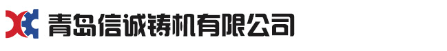 青島草莓视频网页版鑄機有限公司